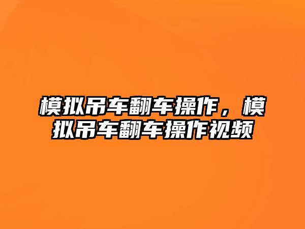 模擬吊車翻車操作，模擬吊車翻車操作視頻