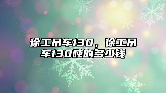 徐工吊車130，徐工吊車130噸的多少錢