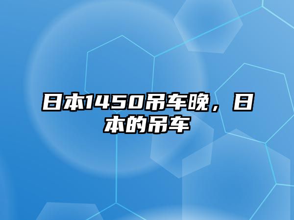 日本1450吊車晚，日本的吊車