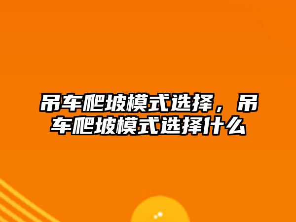 吊車爬坡模式選擇，吊車爬坡模式選擇什么