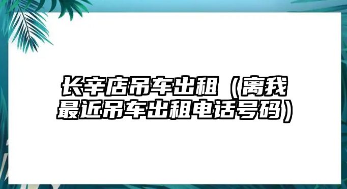 長辛店吊車出租（離我最近吊車出租電話號碼）