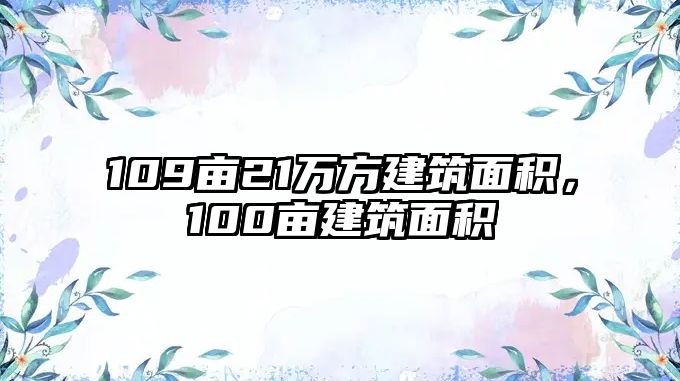 109畝21萬(wàn)方建筑面積，100畝建筑面積