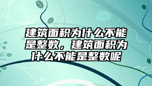 建筑面積為什么不能是整數(shù)，建筑面積為什么不能是整數(shù)呢