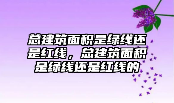 總建筑面積是綠線還是紅線，總建筑面積是綠線還是紅線的