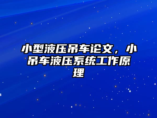 小型液壓吊車論文，小吊車液壓系統(tǒng)工作原理