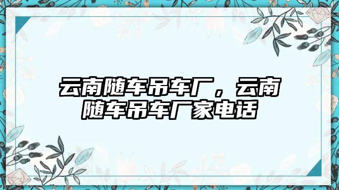 云南隨車吊車廠，云南隨車吊車廠家電話