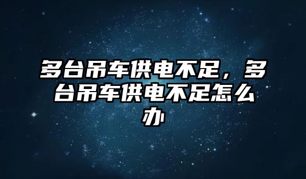 多臺吊車供電不足，多臺吊車供電不足怎么辦