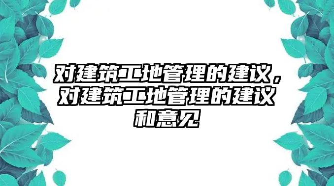 對建筑工地管理的建議，對建筑工地管理的建議和意見