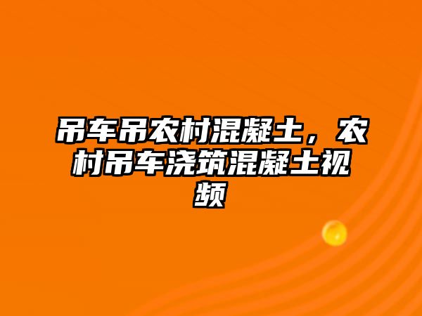 吊車吊農(nóng)村混凝土，農(nóng)村吊車澆筑混凝土視頻