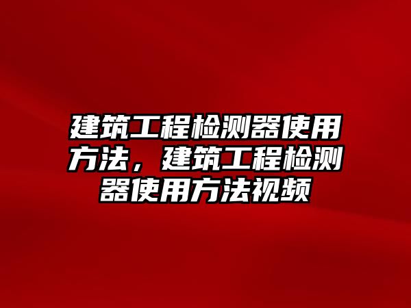 建筑工程檢測器使用方法，建筑工程檢測器使用方法視頻