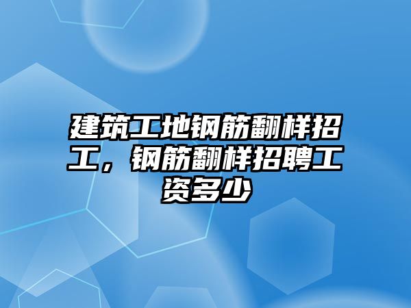 建筑工地鋼筋翻樣招工，鋼筋翻樣招聘工資多少