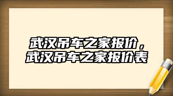 武漢吊車之家報價，武漢吊車之家報價表