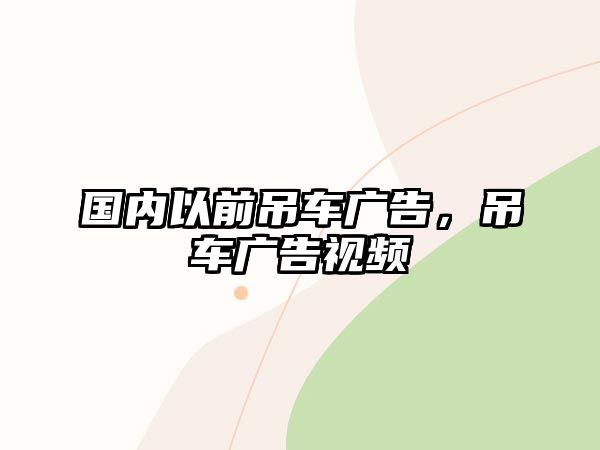 國內(nèi)以前吊車廣告，吊車廣告視頻