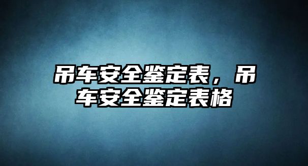 吊車安全鑒定表，吊車安全鑒定表格