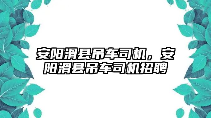 安陽滑縣吊車司機，安陽滑縣吊車司機招聘