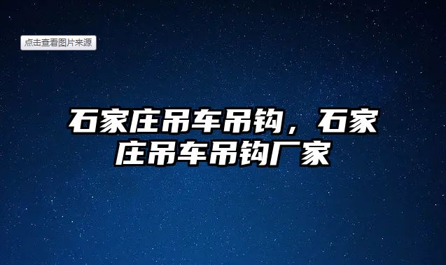 石家莊吊車吊鉤，石家莊吊車吊鉤廠家