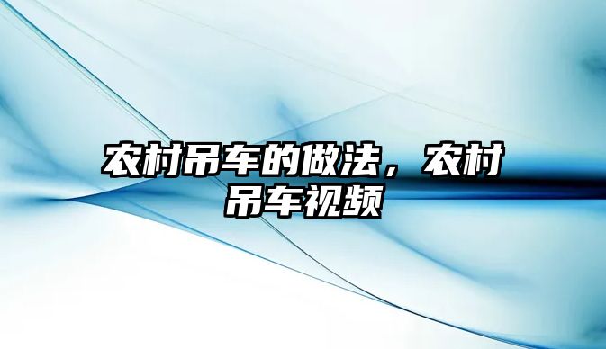 農(nóng)村吊車的做法，農(nóng)村吊車視頻