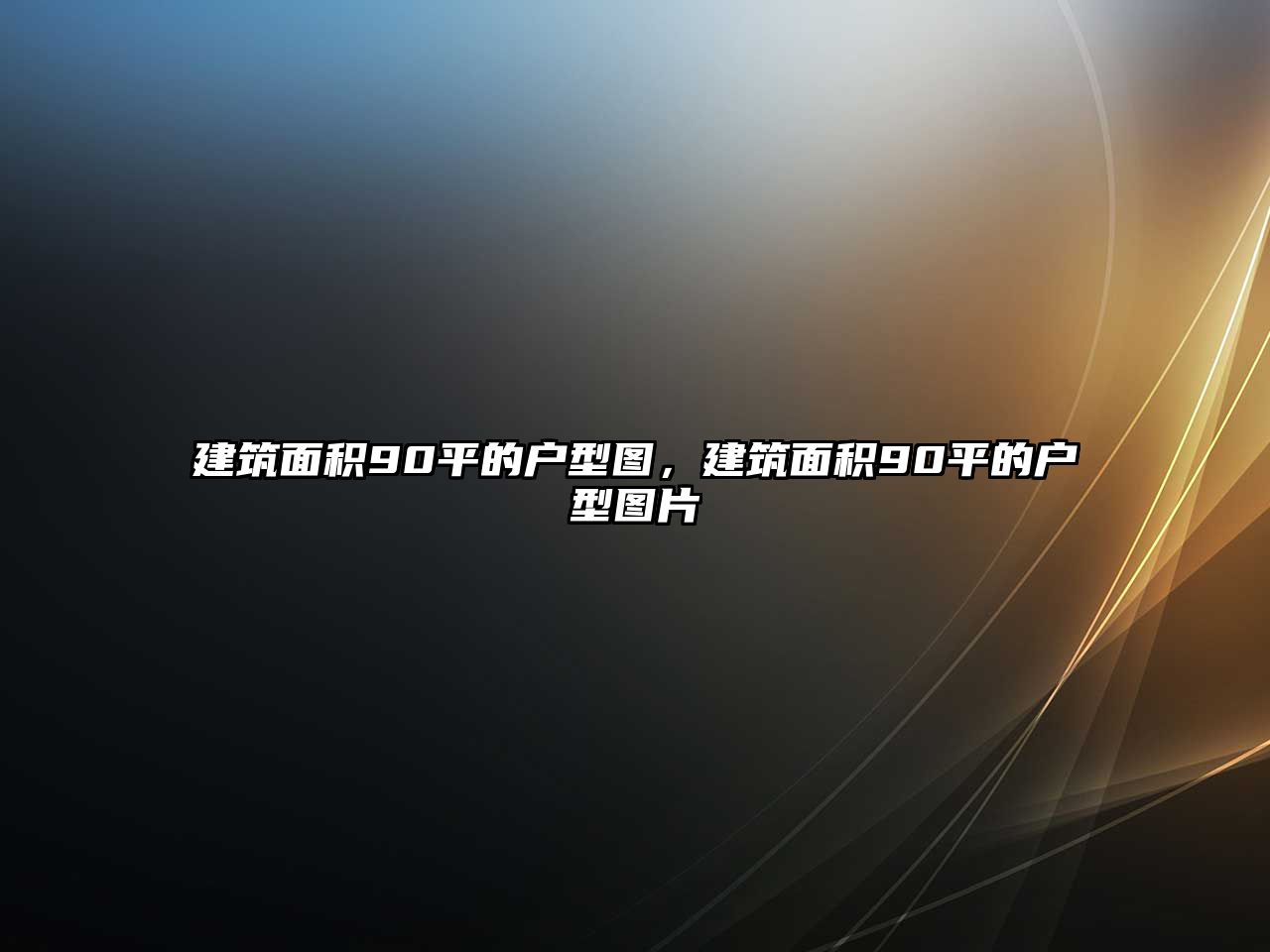 建筑面積90平的戶型圖，建筑面積90平的戶型圖片