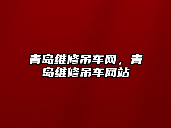 青島維修吊車網(wǎng)，青島維修吊車網(wǎng)站