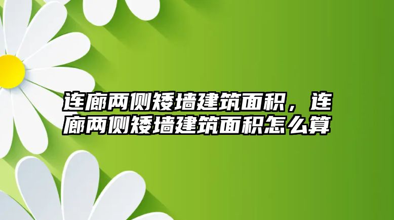 連廊兩側(cè)矮墻建筑面積，連廊兩側(cè)矮墻建筑面積怎么算