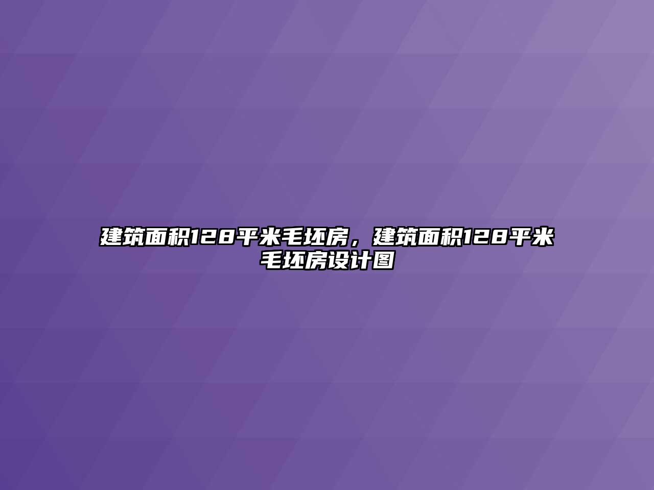 建筑面積128平米毛坯房，建筑面積128平米毛坯房設計圖