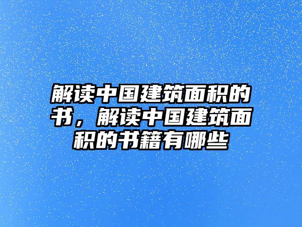 解讀中國(guó)建筑面積的書，解讀中國(guó)建筑面積的書籍有哪些