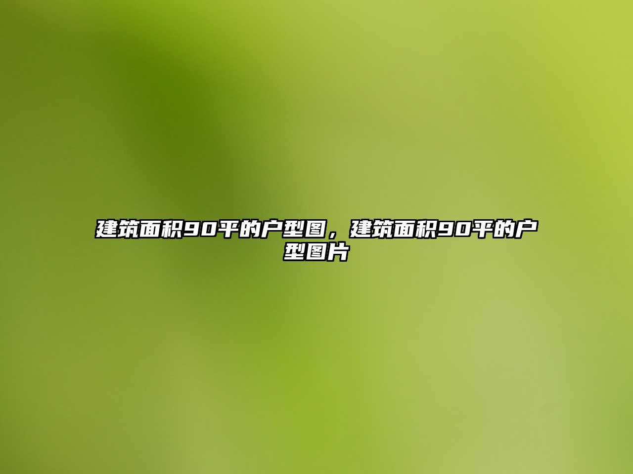 建筑面積90平的戶型圖，建筑面積90平的戶型圖片