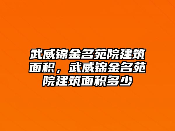 武威錦金名苑院建筑面積，武威錦金名苑院建筑面積多少