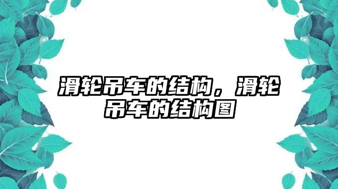 滑輪吊車的結(jié)構(gòu)，滑輪吊車的結(jié)構(gòu)圖