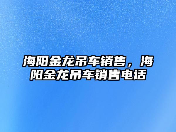 海陽金龍吊車銷售，海陽金龍吊車銷售電話