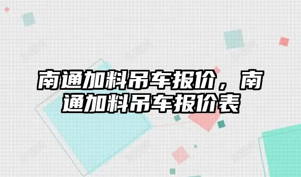 南通加料吊車報價，南通加料吊車報價表