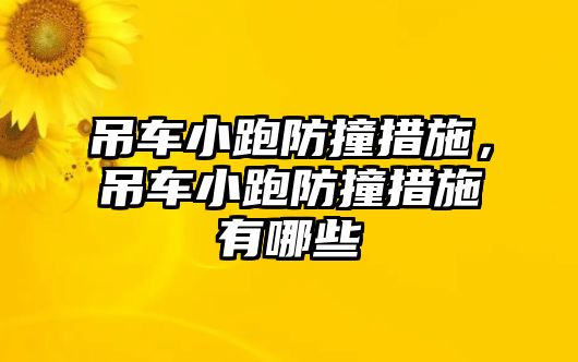 吊車小跑防撞措施，吊車小跑防撞措施有哪些