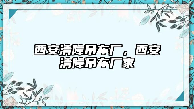 西安清障吊車廠，西安清障吊車廠家