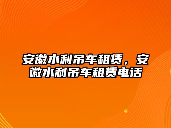 安徽水利吊車租賃，安徽水利吊車租賃電話