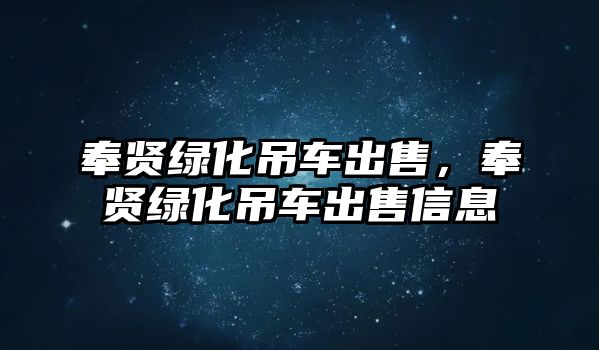 奉賢綠化吊車出售，奉賢綠化吊車出售信息