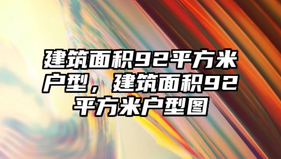 建筑面積92平方米戶型，建筑面積92平方米戶型圖