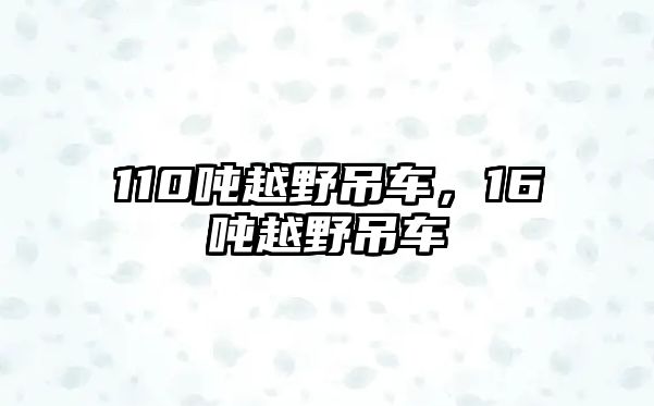 110噸越野吊車，16噸越野吊車