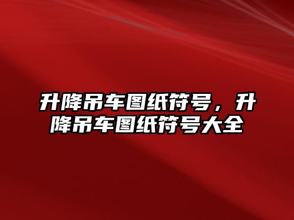 升降吊車圖紙符號(hào)，升降吊車圖紙符號(hào)大全