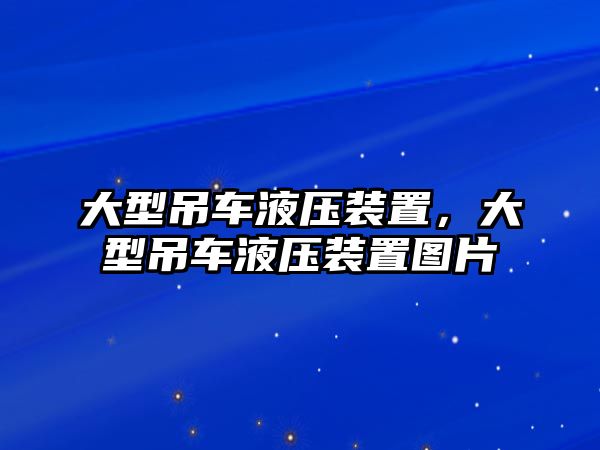 大型吊車液壓裝置，大型吊車液壓裝置圖片