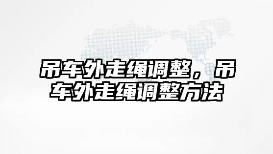 吊車外走繩調整，吊車外走繩調整方法