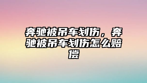 奔馳被吊車劃傷，奔馳被吊車劃傷怎么賠償