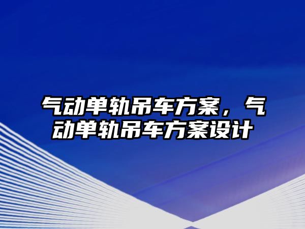 氣動單軌吊車方案，氣動單軌吊車方案設計