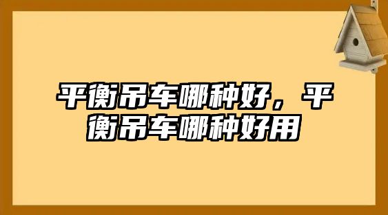 平衡吊車哪種好，平衡吊車哪種好用