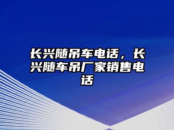 長興隨吊車電話，長興隨車吊廠家銷售電話