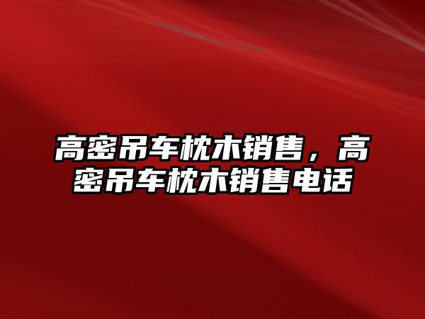 高密吊車枕木銷售，高密吊車枕木銷售電話