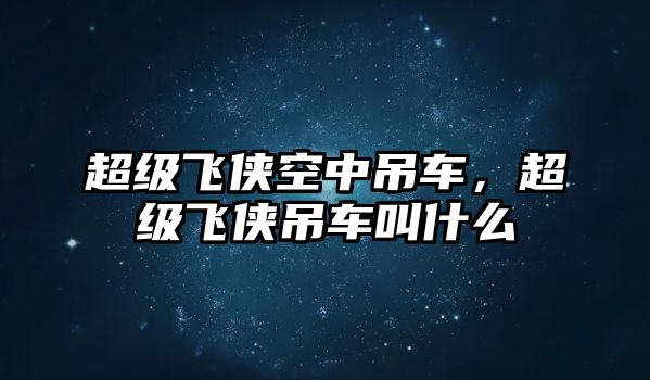 超級飛俠空中吊車，超級飛俠吊車叫什么