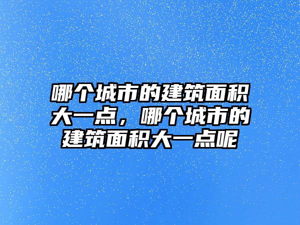 哪個城市的建筑面積大一點，哪個城市的建筑面積大一點呢