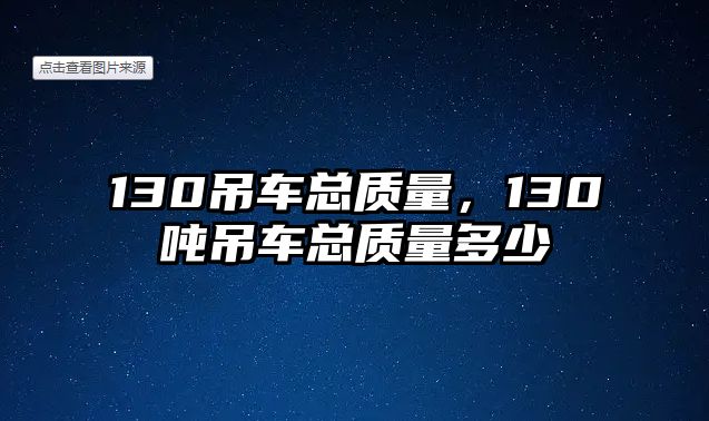 130吊車總質(zhì)量，130噸吊車總質(zhì)量多少