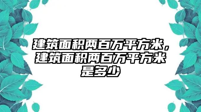 建筑面積兩百萬平方米，建筑面積兩百萬平方米是多少