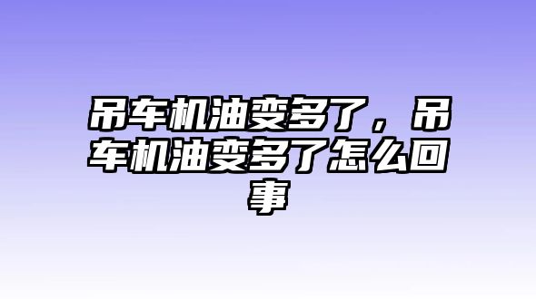 吊車機(jī)油變多了，吊車機(jī)油變多了怎么回事